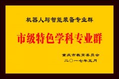 沉庆文理学院创办西南地域首个机械人工